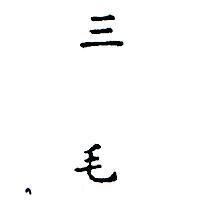 三毛