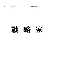 戰略家