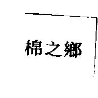 棉之鄉