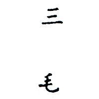 三毛