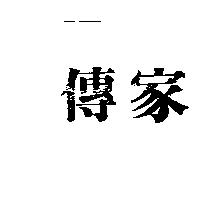 傳家