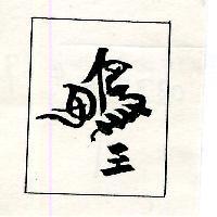 鴨王及圖