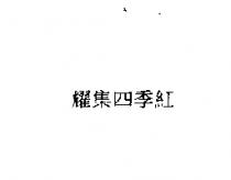 耀集四季紅
