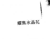 耀集水晶花
