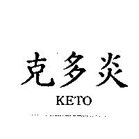 克多炎 KETO
