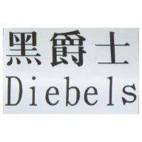 黑爵士 Diebels