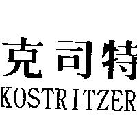克司特 KOSTRITZER