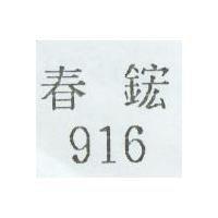 916 春鋐