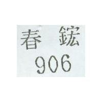 906 春鋐