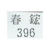 396 春鋐