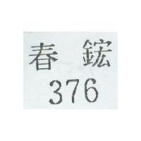 376 春鋐