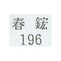 196 春鋐