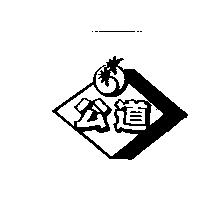 公道及圖