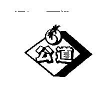 公道及圖