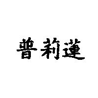 普莉蓮