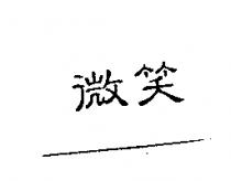 微笑