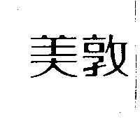 美敦