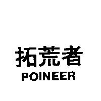 拓荒者 POINEER