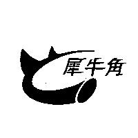 犀牛角及圖