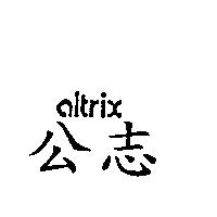 公志 altrix