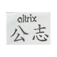 公志 altrix