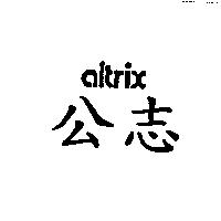 公志 altrix