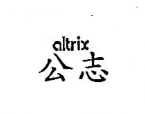 公志 altrix