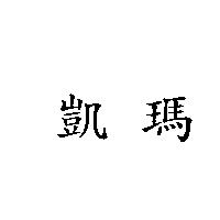 凱瑪