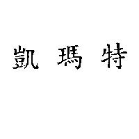 凱瑪特