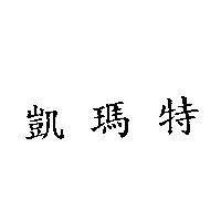 凱瑪特