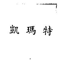 凱瑪特