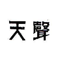 天聲
