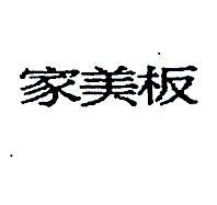 家美板