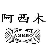 阿西木及圖 ASHBO