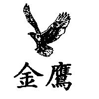 金鷹及圖