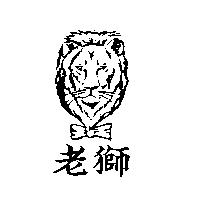 老獅及圖