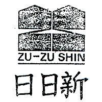 日日新及圖