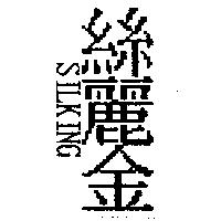 絲麗金及 SILKING