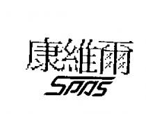 康維爾及 SPAS 設計圖