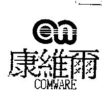 康維爾 COMWARE 及設計圖
