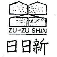 日日新及圖