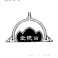 金陵山及圖