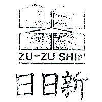 日日新及圖