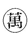 萬及圖