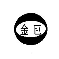 金巨及圖