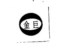 金巨及圖