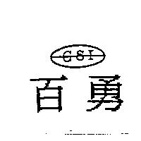 百勇及圖 GSI