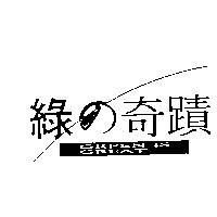 綠の奇蹟 GREEN IS GREAT