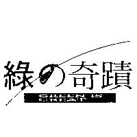 綠の奇蹟 GREEN IS GREAT