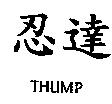 忍達 THUMP